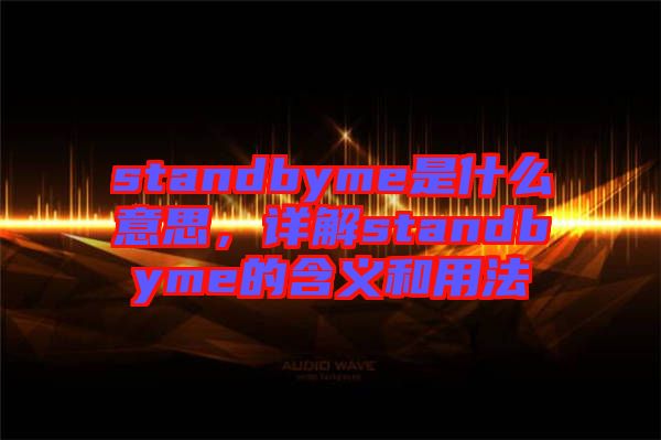 standbyme是什么意思，詳解standbyme的含義和用法