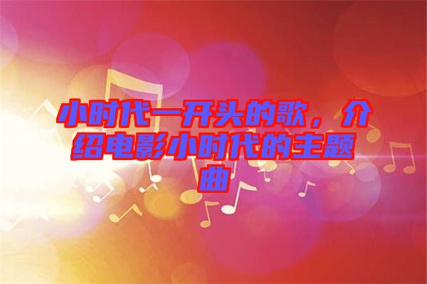 小時(shí)代一開頭的歌，介紹電影小時(shí)代的主題曲