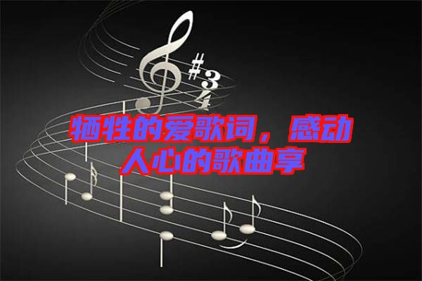 犧牲的愛歌詞，感動(dòng)人心的歌曲享