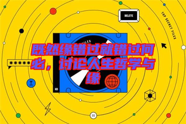 既然緣錯(cuò)過就錯(cuò)過何必，討論人生哲學(xué)與緣