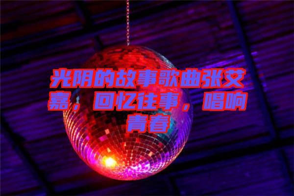 光陰的故事歌曲張艾嘉，回憶往事，唱響青春