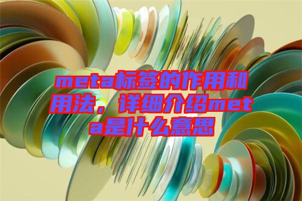 meta標(biāo)簽的作用和用法，詳細(xì)介紹meta是什么意思