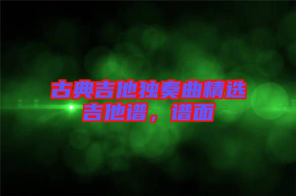 古典吉他獨(dú)奏曲精選吉他譜，譜面