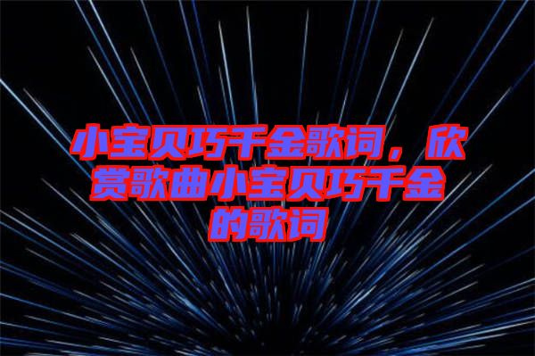 小寶貝巧千金歌詞，欣賞歌曲小寶貝巧千金的歌詞