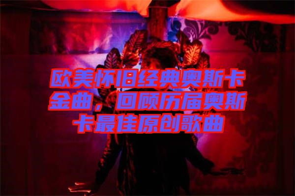 歐美懷舊經(jīng)典奧斯卡金曲，回顧歷屆奧斯卡最佳原創(chuàng)歌曲