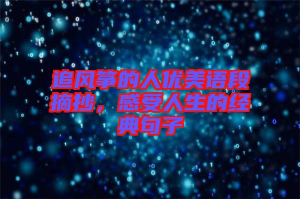 追風(fēng)箏的人優(yōu)美語段摘抄，感受人生的經(jīng)典句子