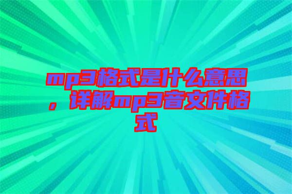 mp3格式是什么意思，詳解mp3音文件格式