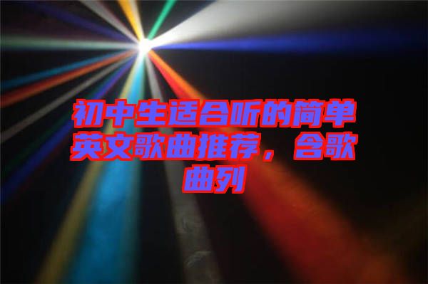 初中生適合聽的簡單英文歌曲推薦，含歌曲列