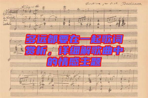 多遠都要在一起歌詞賞析，詳細解歌曲中的情感主題