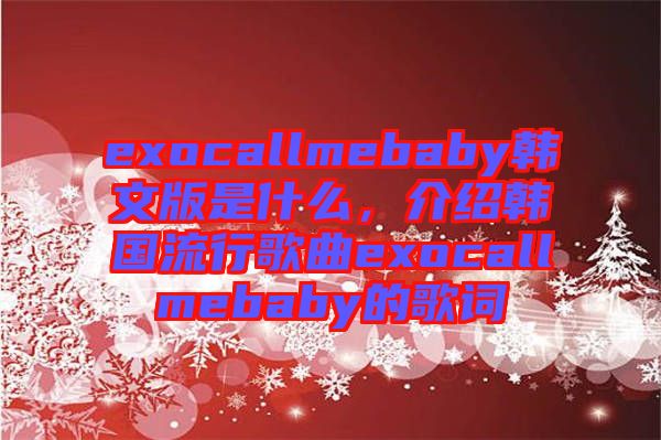 exocallmebaby韓文版是什么，介紹韓國流行歌曲exocallmebaby的歌詞