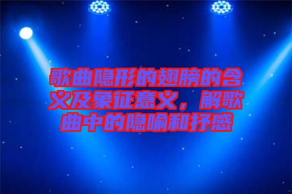 歌曲隱形的翅膀的含義及象征意義，解歌曲中的隱喻和抒感