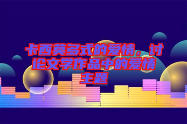 卡西莫多式的愛情，討論文學(xué)作品中的愛情主題