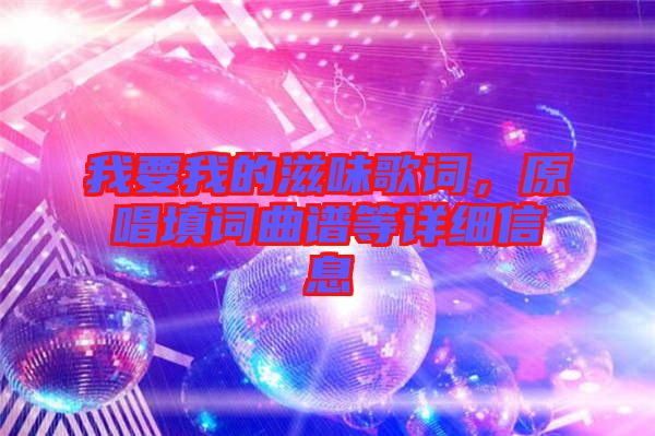 我要我的滋味歌詞，原唱填詞曲譜等詳細信息