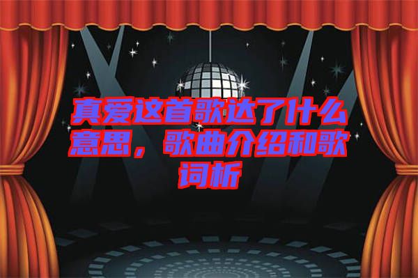 真愛這首歌達(dá)了什么意思，歌曲介紹和歌詞析