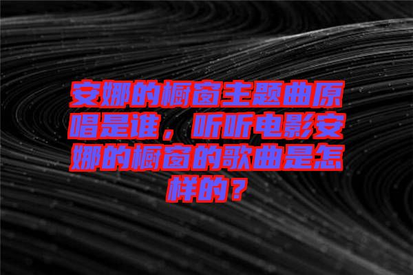 安娜的櫥窗主題曲原唱是誰，聽聽電影安娜的櫥窗的歌曲是怎樣的？