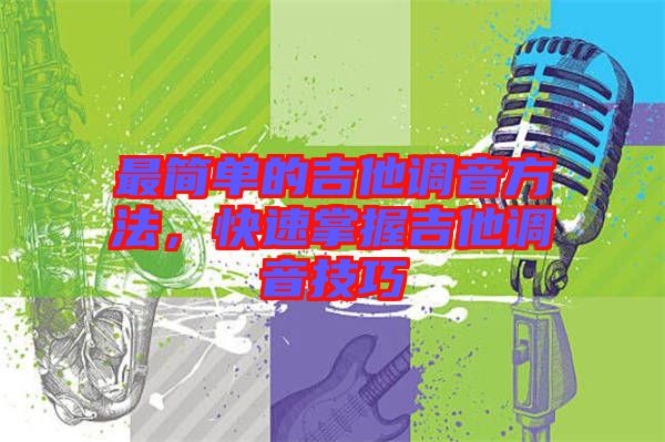 最簡單的吉他調音方法，快速掌握吉他調音技巧