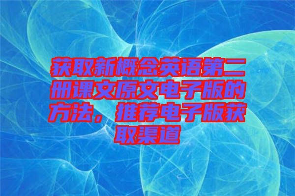 獲取新概念英語(yǔ)第二冊(cè)課文原文電子版的方法，推薦電子版獲取渠道