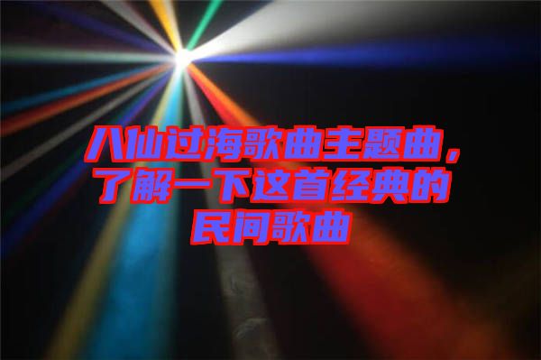 八仙過海歌曲主題曲，了解一下這首經(jīng)典的民間歌曲