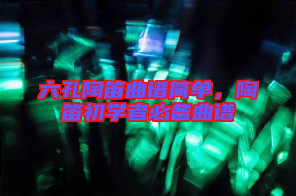 六孔陶笛曲譜簡單，陶笛初學者必備曲譜