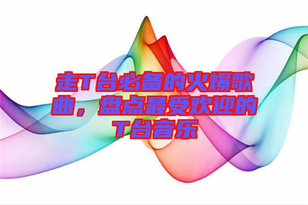 走T臺(tái)必備的火爆歌曲，盤點(diǎn)最受歡迎的T臺(tái)音樂