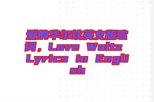 愛的華爾茲英文版歌詞，Love Waltz Lyrics in English