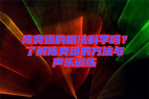 陳奕迅的唱法科學(xué)嗎？了解陳奕迅的方法與聲樂訓(xùn)練