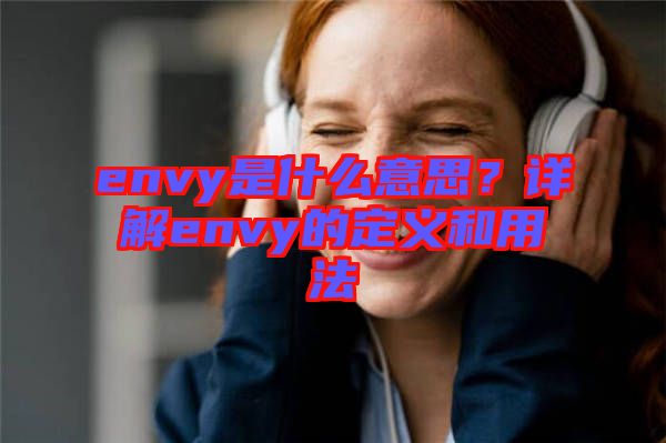 envy是什么意思？詳解envy的定義和用法