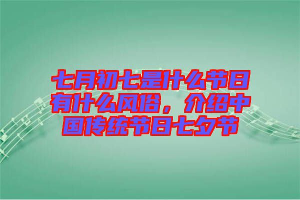 七月初七是什么節(jié)日有什么風(fēng)俗，介紹中國傳統(tǒng)節(jié)日七夕節(jié)