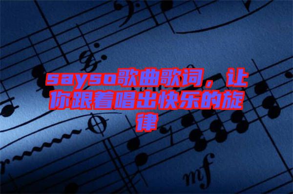 sayso歌曲歌詞，讓你跟著唱出快樂的旋律