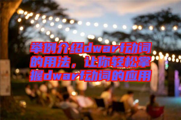 舉例介紹dwarf動詞的用法，讓你輕松掌握dwarf動詞的應(yīng)用