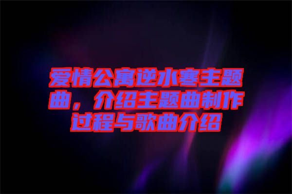 愛(ài)情公寓逆水寒主題曲，介紹主題曲制作過(guò)程與歌曲介紹