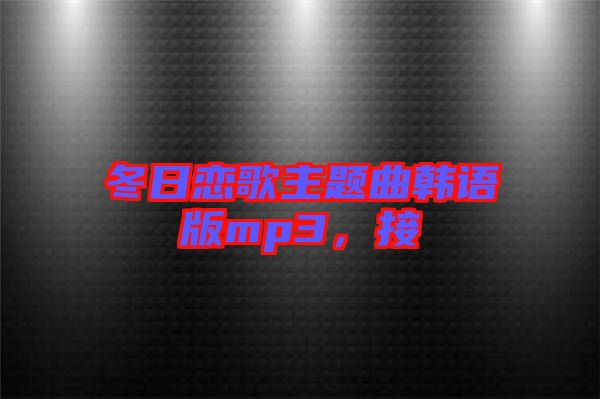 冬日戀歌主題曲韓語版mp3，接