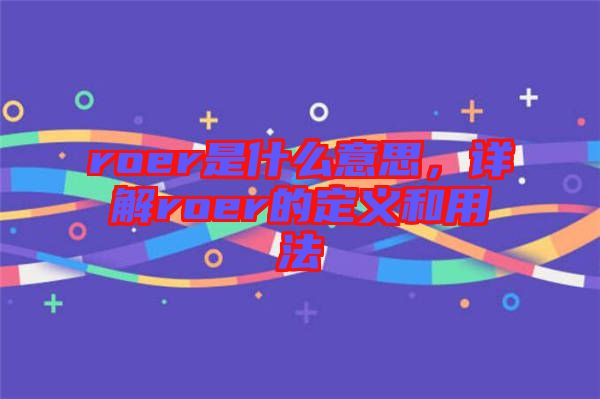 roer是什么意思，詳解roer的定義和用法