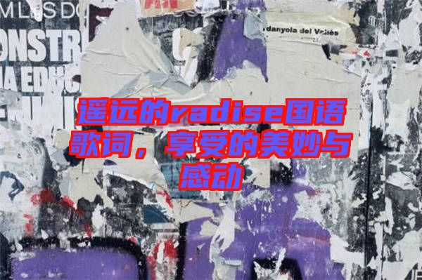 遙遠的radise國語歌詞，享受的美妙與感動