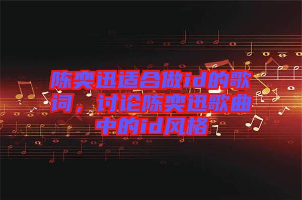 陳奕迅適合做id的歌詞，討論陳奕迅歌曲中的id風(fēng)格