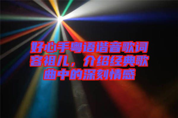 好心手粵語諧音歌詞容祖兒，介紹經(jīng)典歌曲中的深刻情感