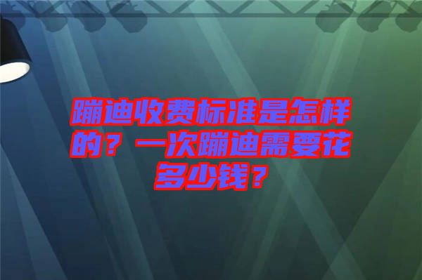 蹦迪收費(fèi)標(biāo)準(zhǔn)是怎樣的？一次蹦迪需要花多少錢(qián)？