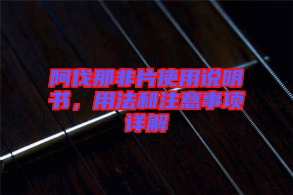 阿伐那非片使用說明書，用法和注意事項詳解