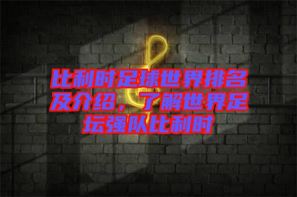 比利時足球世界排名及介紹，了解世界足壇強隊比利時