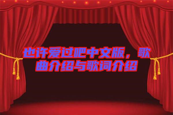 也許愛(ài)過(guò)吧中文版，歌曲介紹與歌詞介紹