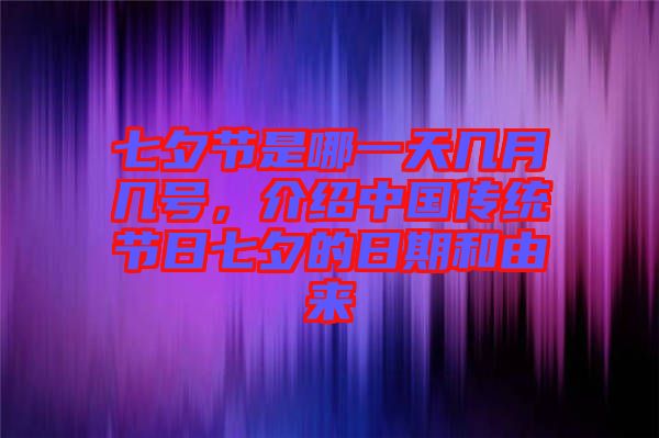 七夕節(jié)是哪一天幾月幾號(hào)，介紹中國(guó)傳統(tǒng)節(jié)日七夕的日期和由來(lái)