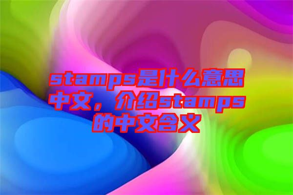 stamps是什么意思中文，介紹stamps的中文含義