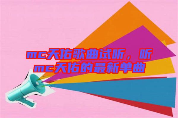 mc天佑歌曲試聽，聽mc天佑的最新單曲