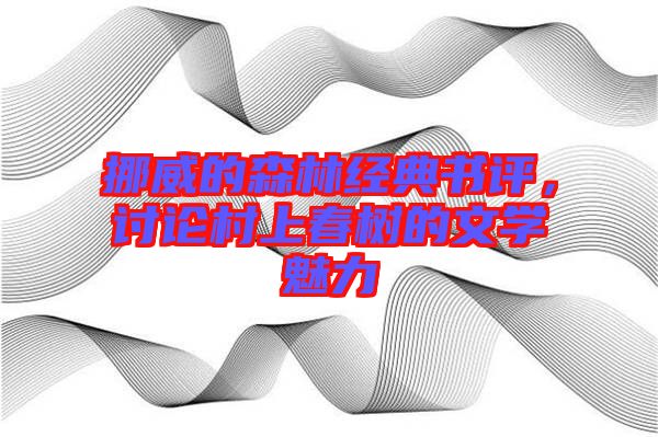 挪威的森林經(jīng)典書評，討論村上春樹的文學魅力