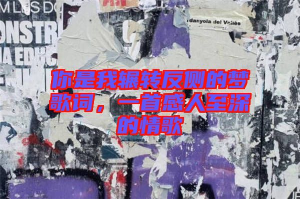 你是我輾轉(zhuǎn)反側(cè)的夢(mèng)歌詞，一首感人至深的情歌