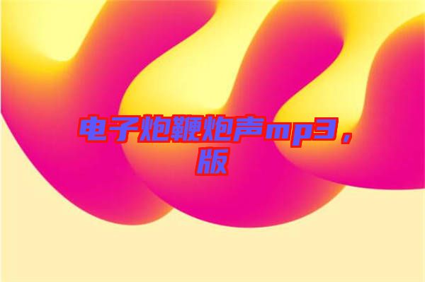 電子炮鞭炮聲mp3，版