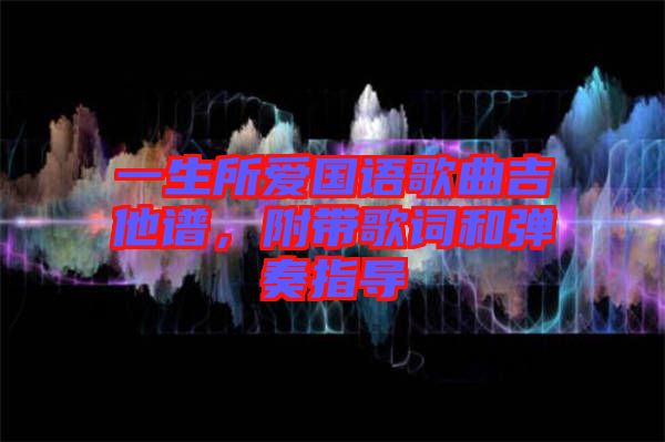 一生所愛國語歌曲吉他譜，附帶歌詞和彈奏指導