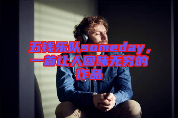 五錢樂隊someday，一首讓人回味無窮的作品