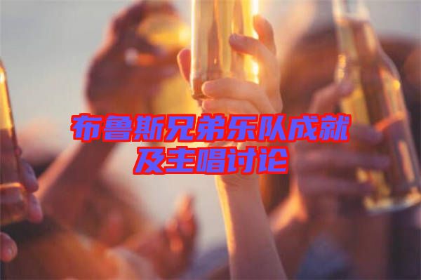 布魯斯兄弟樂(lè)隊(duì)成就及主唱討論