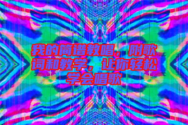 我的簡譜教唱，附歌詞和教學，讓你輕松學會唱歌